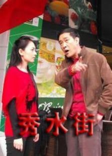秀水街_完整版在线观看
