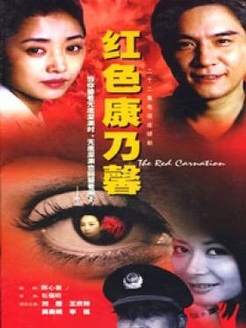 红色康乃馨_完整版在线观看