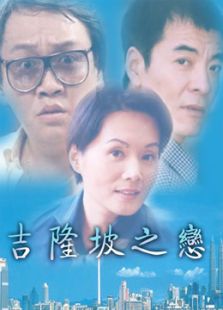 吉隆坡之恋_全集在线观看