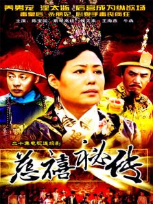 慈禧秘传_高清全集在线观看
