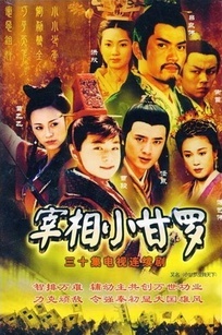 宰相小甘罗_高清全集在线观看