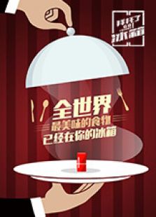 拜托了冰箱 中国版_完整版在线观看