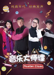 音乐大师课第二季_完整版在线观看