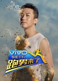 跑男来了2_高清在线观看