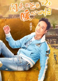 闪亮的爸爸第2季_全集在线观看