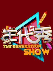 年代秀2017_高清在线观看