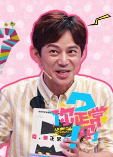你正常吗 第3季_高清全集在线观看