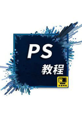 ps教程新手入门_全集在线观看