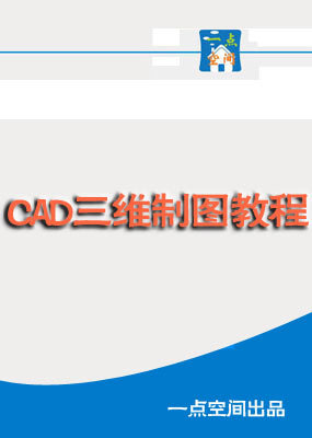 CAD三维制图教程_高清全集在线观看