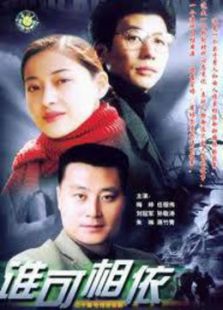 谁可相依_全集在线观看