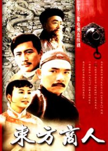 东方商人_全集在线观看