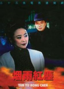 烟雨红尘_全集在线观看