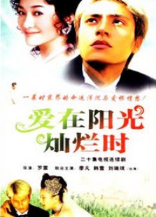 爱在阳光灿烂时_完整版在线观看