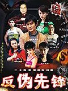 反伪先锋_全集在线观看