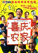 喜庆农家_全集在线观看