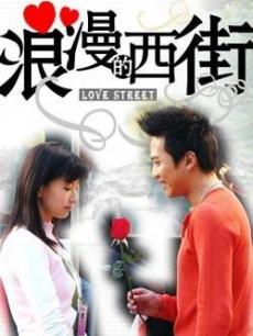 浪漫的西街_高清在线观看