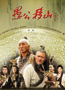 王屋山下的传说_完整版在线观看