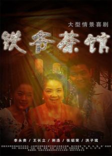 铁爷茶馆_高清全集在线观看