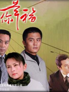 我要你幸福_完整版在线观看