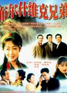 布尔什维克兄弟_全集在线观看