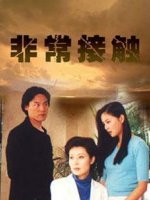 非常接触_高清全集在线观看