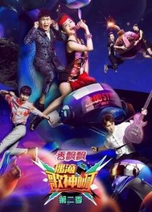 偶滴歌神啊第2季_高清在线观看