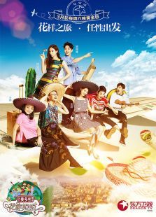 花样姐姐第二季_全集在线观看