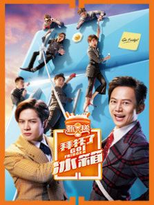 拜托了冰箱 中国版 第3季_高清全集在线观看