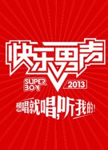 2013快乐男声_完整版在线观看