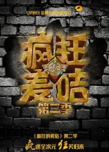 疯狂的麦咭第2季_完整版在线观看