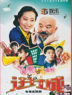 乡里乡亲住高楼_高清在线观看