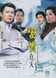 富贵在天_全集在线观看