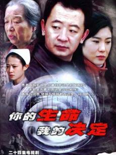 你的生命我的决定_完整版在线观看
