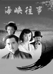 海峡往事_高清在线观看