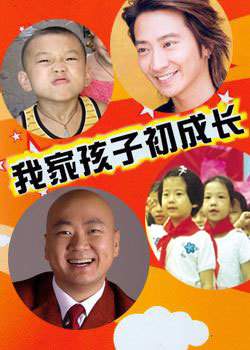 我家孩子初长成_高清全集在线观看