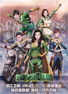 挑战者联盟第二季_高清在线观看