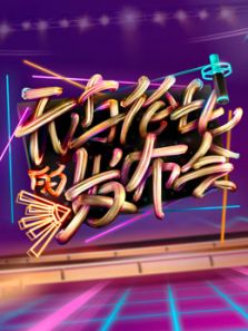 无与伦比的发布会_完整版在线观看