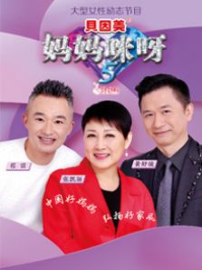 妈妈咪呀 第5季_高清全集在线观看