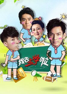 我去上学啦_高清在线观看