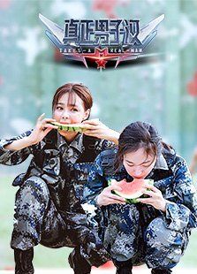 真正男子汉 第2季_高清在线观看