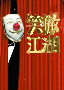 笑傲江湖第2季_高清全集在线观看