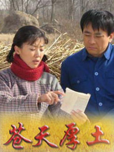 苍天厚土_完整版在线观看