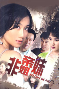 非亲姐妹_完整版在线观看