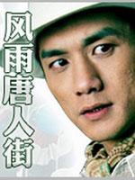 风雨唐人街_全集在线观看