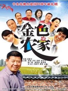 金色农家_完整版在线观看