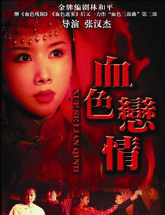 血色恋情_高清全集在线观看