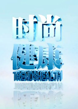 时尚健康_全集在线观看