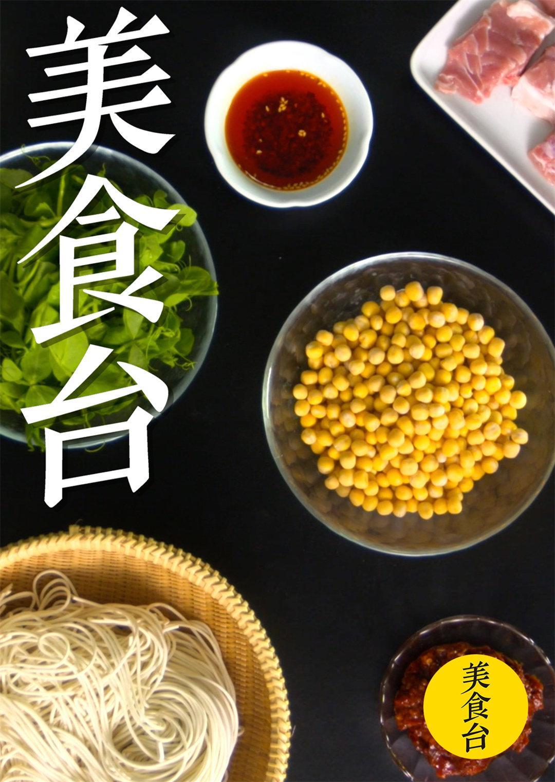 美食台_完整版在线观看