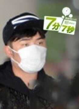 七分七秒_高清全集在线观看