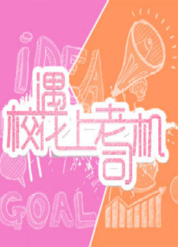 校花遇上老司机_完整版在线观看